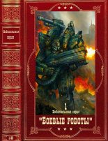 Книга - Майкл  Стэкпол - Издательская серия "Боевые роботы-1". Компиляция. Книги 1-24 (fb2) читать без регистрации