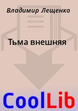 Книга - Владимир  Лещенко - Тьма внешняя (fb2) читать без регистрации
