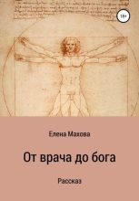 Книга - Елена  Махова - От врача до бога. Рассказ (fb2) читать без регистрации
