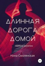 Книга - Нина  Смолянская - Длинная дорога домой (fb2) читать без регистрации