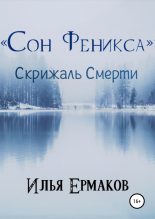 Книга - Илья Сергеевич Ермаков - «Сон Феникса»: Скрижаль Смерти (fb2) читать без регистрации