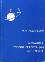 Книга - Мейрхан Мубаракович Абдильдин - Механика теории гравитации Эйнштейна (djvu) читать без регистрации