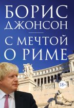 Книга - Борис  Джонсон - С мечтой о Риме (fb2) читать без регистрации