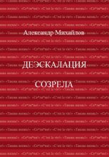 Книга - Александр Григорьевич Михайлов - Деэскалация созрела (fb2) читать без регистрации