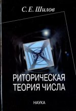 Книга - Сергей Евгеньевич Шилов - Риторическая теория числа (fb2) читать без регистрации