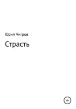 Книга - Юрий Борисович Чигров - Страсть (fb2) читать без регистрации
