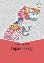 Книга - Данил Олегович Ечевский - Тираннозавр (fb2) читать без регистрации