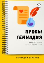 Книга - Геннадий  Баранов - Пробы Геннадия (fb2) читать без регистрации