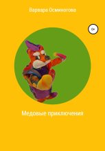 Книга - Варвара  Осминогова - Медовые приключения (fb2) читать без регистрации