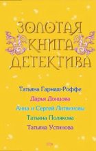 Книга - Татьяна Викторовна Полякова - Человек, подаривший ей собаку (fb2) читать без регистрации
