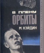 Книга - Мартин  Кейдин - В плену у орбиты (fb2) читать без регистрации