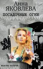 Книга - Анна  Яковлева - Посадочные огни (fb2) читать без регистрации