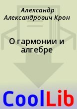 Книга - Александр Александрович Крон - О гармонии и алгебре (fb2) читать без регистрации