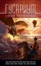 Книга - Александр  Свистунов - Гусариум (сборник) (fb2) читать без регистрации