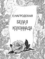 Книга - Евдокия Аполлоновна Нагродская - Белая колоннада (fb2) читать без регистрации