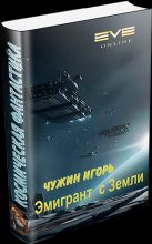 Книга - Игорь Анатольевич Чужин - Эмигрант с Земли (fb2) читать без регистрации