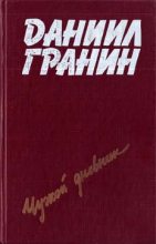 Книга - Даниил Александрович Гранин - Певучий туман (fb2) читать без регистрации