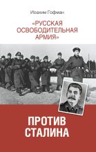 Книга - Йоахим  Хоффманн - «Русская освободительная армия» против Сталина (fb2) читать без регистрации