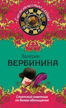 Книга - Валерия  Вербинина - Статский советник по делам обольщения (fb2) читать без регистрации