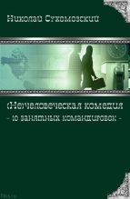 Книга - Николай Михайлович Сухомозский - 10 занятных командировок (fb2) читать без регистрации