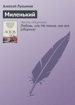 Книга - Алексей Сергеевич Лукьянов - Миленький (fb2) читать без регистрации