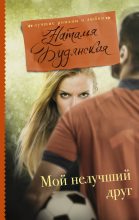Книга - Наталья  Будянская - Мой нелучший друг (fb2) читать без регистрации
