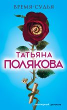 Книга - Татьяна Викторовна Полякова - Время-судья (fb2) читать без регистрации