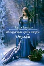 Книга - Таша  Танари - Дружба (fb2) читать без регистрации