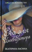 Книга - Екатерина Юрьевна Васина - Ева для Инквизитора (fb2) читать без регистрации