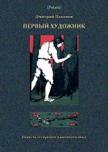 Книга - Дмитрий Александрович Пахомов - Первый художник. Повесть из времен каменного века (fb2) читать без регистрации