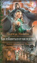 Книга - Надежда Николаевна Мамаева - Как избавиться от наследства (fb2) читать без регистрации