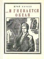 Книга - Юрий Григорьевич Качаев - ...И гневается океан (fb2) читать без регистрации