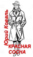 Книга - Юрий Иосифович Коваль - Красная сосна (fb2) читать без регистрации