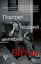Книга - Виктор Владимирович Ерофеев - Портрет поздней империи. Андрей Битов (fb2) читать без регистрации