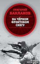 Книга - Григорий Яковлевич Бакланов - На черном фронтовом снегу (fb2) читать без регистрации