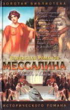 Книга - Владислав Иванович Романов - Мессалина (fb2) читать без регистрации