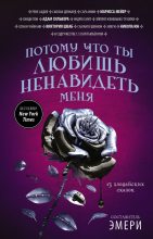 Книга - Марисса  Мейер - Потому что ты любишь ненавидеть меня: 13 злодейских сказок [антология] (fb2) читать без регистрации