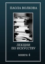 Книга - Паола Дмитриевна Волкова - Лекции по искусству. Книга 4 (fb2) читать без регистрации