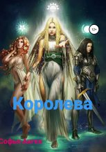 Книга - Софья  Ангел - Королева (fb2) читать без регистрации