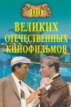 Книга - Игорь Анатольевич Мусский - 100 великих отечественных кинофильмов (fb2) читать без регистрации