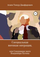 Книга - Тимур Джафарович Агаев - Специальная военная операция, или Следующие шаги Владимира Путина (fb2) читать без регистрации