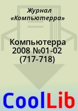 Книга -   Журнал «Компьютерра» - Компьютерра 2008 №01-02 (717-718) (chm) читать без регистрации