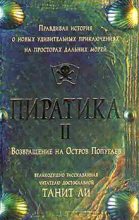 Книга - Танит  Ли - Пиратика-II. Возвращение на Остров Попугаев (fb2) читать без регистрации