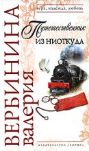 Книга - Валерия  Вербинина - Путешественник из ниоткуда (fb2) читать без регистрации