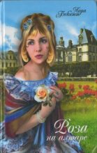 Книга - Лора  Бекитт - Роза на алтаре (fb2) читать без регистрации