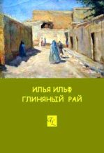 Книга - Илья  Ильф - Глиняный рай (fb2) читать без регистрации