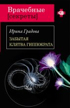 Книга - Ирина  Градова - Забытая клятва Гиппократа (fb2) читать без регистрации