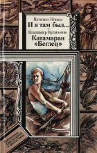 Книга - Владимир Владимирович Куличенко - И я там был..., Катамаран «Беглец» (fb2) читать без регистрации