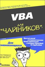 Книга - Стив  Каммингс - VBA для чайников (fb2) читать без регистрации
