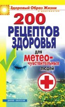 Книга - Татьяна Владимировна Лагутина - 200 рецептов здоровья для метеочувствительных людей (fb2) читать без регистрации